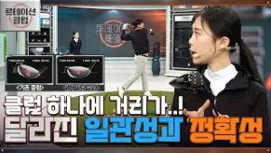 [로테이션 클럽] 나에게 맞는 로테이션이 중요! 안정성과 장타율을 높여 드립니다