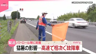 【密着】安全を守る高速パトロール隊  “命がけ”落下物回収の現場  夏休み…水族館帰りにタイヤ破裂  猛暑で急増『気になる！』