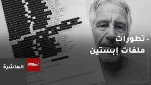 تطورات ملفات إبستين