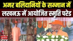 पुलिस स्मृति दिवस-2026 के अवसर पर वीर अमर बलिदानियों के सम्मान में आयोजित स्मृति परेड | CM Yogi