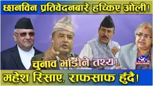 ओलीलाई आयोगको डर ! प्रतिवेदन नआउँदा ‘फायर’ ! चुनाव नै भाडिने खतरा ! चुनावअघि नै राफसाफ हुँदै !