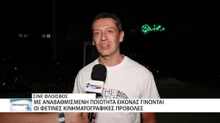 Οι Αλεξανδρουπολίτες στηρίζουν το θερινό σινεμά στον Φλοίσβο