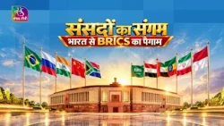 Convergence of Parliaments | BRICS Parliamentary Journey | A Message from India to BRICS | Octobe...