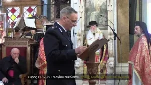 17 12 25 ΓΙΟΡΤΗ ΠΥΡΟΣΒΕΤΙΚΟΥ ΣΩΜΑΤΟΣ ΣΥΡΟΣ