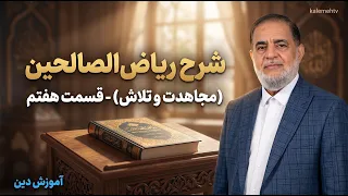 شرح ریاض‌الصالحین (مجاهدت و تلاش) - قسمت هفتم | آموزش دین | 01/10/2026