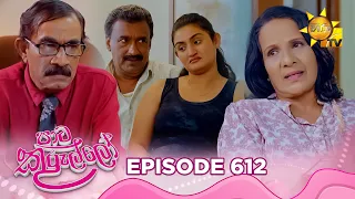 Paata Kurullo - පාට කුරුල්ලෝ | Episode 612 | 2026-09-14 | Hiru TV