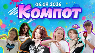 Компот. Ы: заронаўскія нячысцікі, шиворот-навыворот, сыр (06.09.2026)