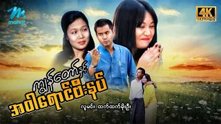 #မြန်မာဇာတ်ကား စ/ဆုံး  ကျွန်တော်နှင့်အဝါရောင်ဗီးနပ် လူမင်း ထက်ထက်မိုးဦး #4k Quality #myanmarmovies