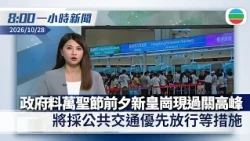 無綫8:00一小時新聞：政府料萬聖節前夕新皇崗現過關高峰　將採取公共交通會優先放行等措施｜國務院前副總理劉延東因病在北京逝世　終年81歲｜香港新聞｜無綫新聞｜TVB News｜2026/10/28