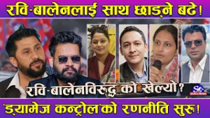 रवि र बालेनमाथि ‘बज्रपात’ ! रास्वपा छाड्नेको लर्को ! नेतृत्वमाथि सुशासनको प्रश्न ! ड्यामेज कन्ट्रोल!