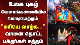 Velankanni Church flag hoisting video 2026 | உலக புகழ் வேளாங்கண்ணியில் கொடியேற்றம் | Nagapattinam
