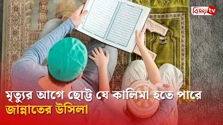 মৃ'ত্যু'র আগে ছোট্ট যে কালিমা হতে পারে জান্নাতের উসিলা | Bijoy TV