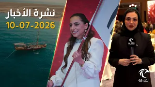 استضافة الشارقة للمؤتمر الدولي للناشرين ومستجدات محلية | نشرة الأخبار 10 يوليو 2026