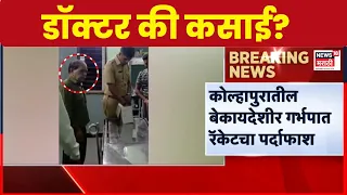 Kolhapur News | कोल्हापुरातील बेकायदेशीर गर्भपात रॅकेटचा पर्दाफाश! मोठी कारवाई | Marathi News