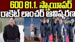 600 81.1. స్నాయీపర్ రాకెట్ లాంచర్ ఆవిష్కరణ |Kim Jong Un | Uttar Korea | Prime9 News