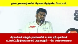 கிராமங்கள் மற்றும் நகரங்களில் உள்ள ஏரி, குளங்கள்உள்ளிட்டநீர்நிலைகளைப் பாதுகாத்தல் - கே. அண்ணாமலை