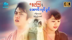 #မြန်မာဇာတ်ကား စ/ဆုံး နွေဥသြရဲ့ဆောင်းရင်ခွင် ဟိန်းဝေယံ စိုးပြည့်သဇင် #4k Quality #myanmarmoives