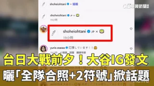 台日大戰前夕！　大谷IG發文曬「全隊合照+2符號」掀話題｜華視新聞 20260306 @CtsTw