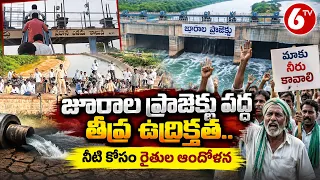 జూరాల ప్రాజెక్టు వద్ద తీవ్ర ఉద్రిక్తత.. నీటి కోసం రైతుల ఆందోళన | Jurala Project | 6TV