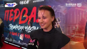 Премьерный показ фильма «Первая»
