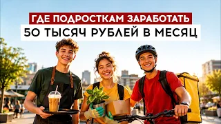 Where teens can earn 50 thousand rubles a month