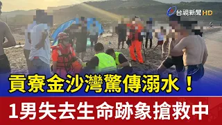 Drowning Incident at Gongliao Jinsha Bay! Man Without Vital Signs Rushed to Hospital