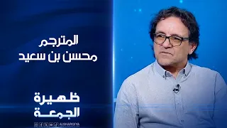 المترجم محسن بن سعيد | ظهيرة الجمعة
