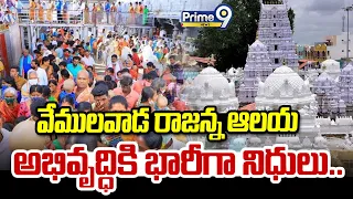 Vemulawada Rajanna Temple : వేములవాడ రాజన్న ఆలయ అభివృద్ధికి భారీగా నిధులు.. | Prime9 News
