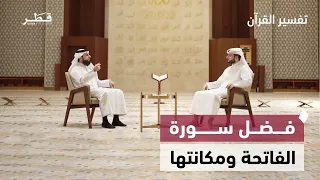 فضل سورة الفاتحة ومكانتها ومعاني البسملة وأوجه تميز القرآن الكريم | تفسير القرآن