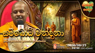 Ven Meegamawaththe Wimalajothi Thero | 2026-08-27 | 4:30PM (නිකිණි පෝය දහම් දෙසුම)