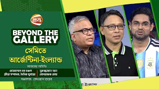 সেমিতে আর্জেন্টিনা-ইংল্যান্ড | Beyond The Gallery | বিয়ন্ড দ্যা গ্যালারি | Channel 24