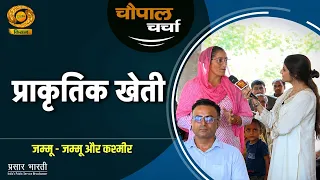 Chaupal Discussion: Soil Health, Water Conservation; Natural Farming is the Key to Life | Chaupal...