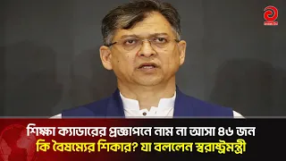 শিক্ষা ক্যাডারের প্রজ্ঞাপনে নাম না আসা ৪৬ জন কি বৈষম্যের শিকার? যা বললেন স্বরাষ্ট্রমন্ত্রী | AsianTV