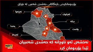نەخشە؛ ئەو ناوچانە ببینە کە ئەمریکا و سعودیە بنکەکانی حەشدی شەعبیان تێدا بۆردومان کرد