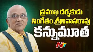 Director Singeetam Srinivasa Rao No More | Telugu Cinema Mourns | NTV Telugu