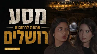 Tisha B'Av | A Journey to Jerusalem of the Past: A Voyage Beneath the Streets of Jerusalem