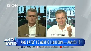Πρώτο μέρος "ΑΝΩ ΚΑΤΩ" Το δελτίο ειδήσεων ... αλλιώς!  29/09/2026