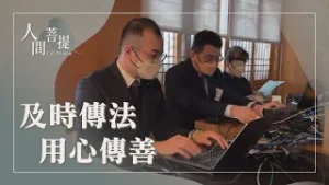 大愛電視團隊傳遞法脈｜上人的心願是為佛教為眾生｜媒體揚善益人間｜證嚴上人｜人間菩提 20260205