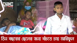 ছেলের দুটি কিডনি বিকল, মৃত্যুর ভয়ে কিডনি দিলেন না মা | DBC NEWS Special