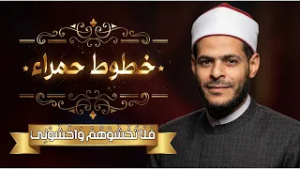 فَلَا تَخْشَوْهُمْ وَاخْشَوْنِي | خطوط حمراء | الدكتور محمد إبراهيم |ح 7