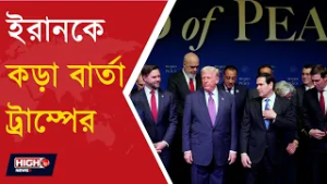 TRUMP GIVES 10-15 DAY ULTIMATUM TO IRAN l ইরানকে আলটিমেটাম ট্রাম্পের, পালটা হুঁশিয়ারি তেহরানের !