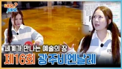 A Global Art Stage, the 16th Gwangju Biennale | NemoSemo EP.43