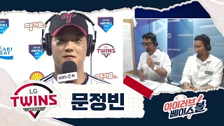 어느새 10홈런! 잠실 우타 거포 문정빈 인터뷰｜키움 VS LG｜2026 아이러브베이스볼 (07.28)