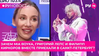 Why did MIA BOYKA, Grigory Leps, and Philipp Kirkorov come to Saint Petersburg together?