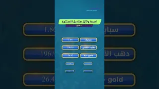 أسعار وثائق صناديق الاستثمار 5 مايو