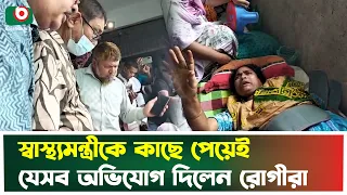 স্বাস্থ্যমন্ত্রীকে কাছে পেয়েই যেসব অ'ভিযোগ দিলেন রোগীরা | Gaibandha | Health Minister | Tv News