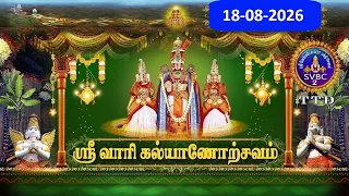 Srivari Kalyanotsavam || Tirumala || 18-08-2026 || SVBC2 Tamil  || SVBC TTD