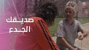 صديقك الجدع… يؤمن بك أكثر مما ينبغي