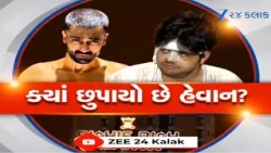 Gandhinagar: કયા ભોંયરામાં છૂપાયો છે હેવાન ભાવિક? યુવકને માર્યો લોહીલુહાણ, હવે ફરાર!