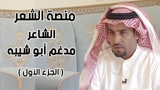 منصة الشعر | الشاعر / مدغم أبو شيبه ( الجزء الأول )